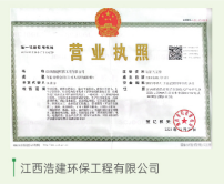 江西浩建环保工程有限公司