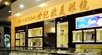 世纪欧美眼镜标准店 世纪欧美眼镜标准店
