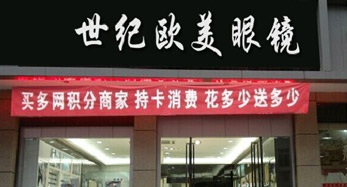 世纪欧美眼镜创业店 世纪欧美眼镜创业店
