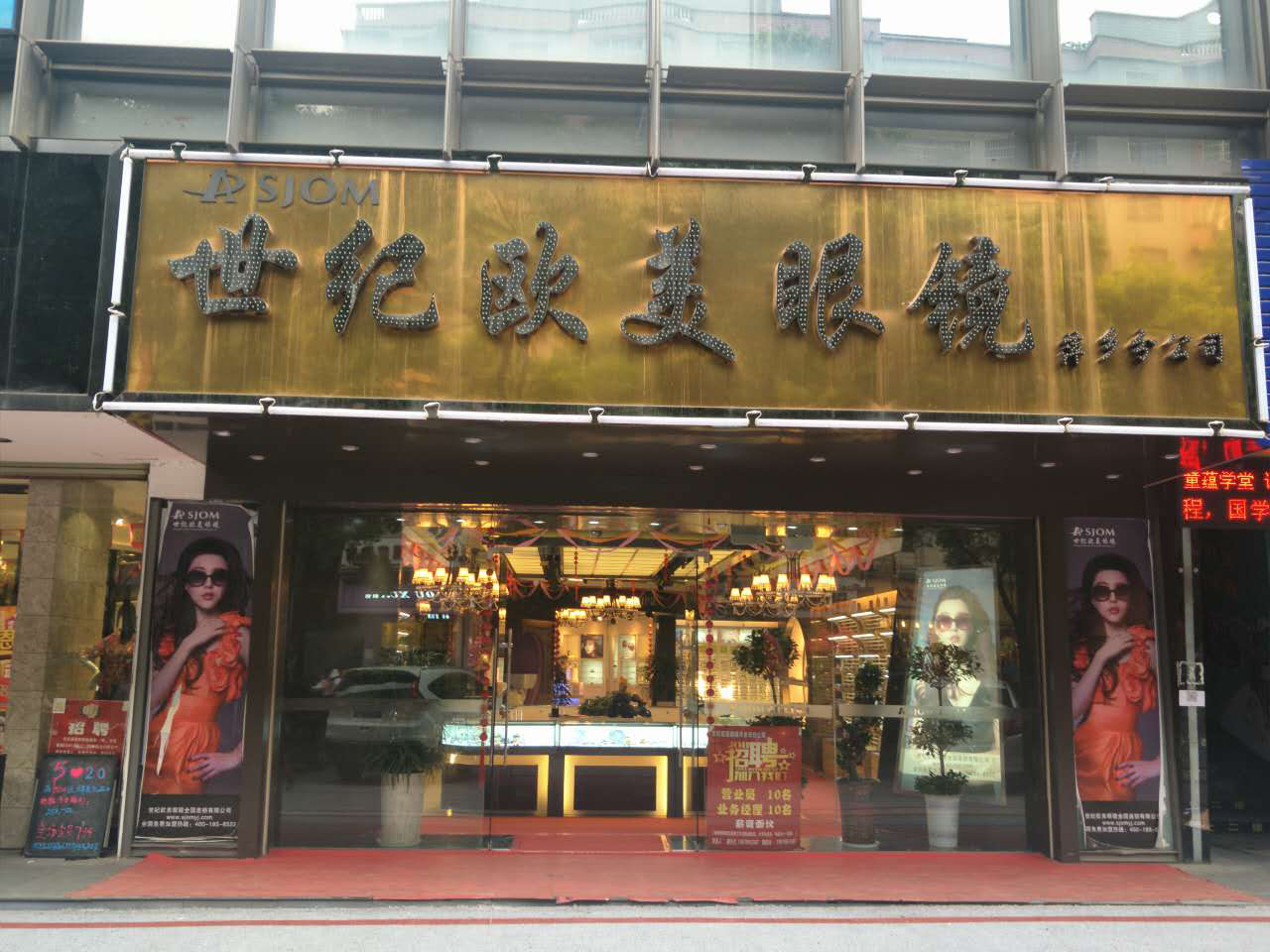 世纪欧美眼镜加盟店