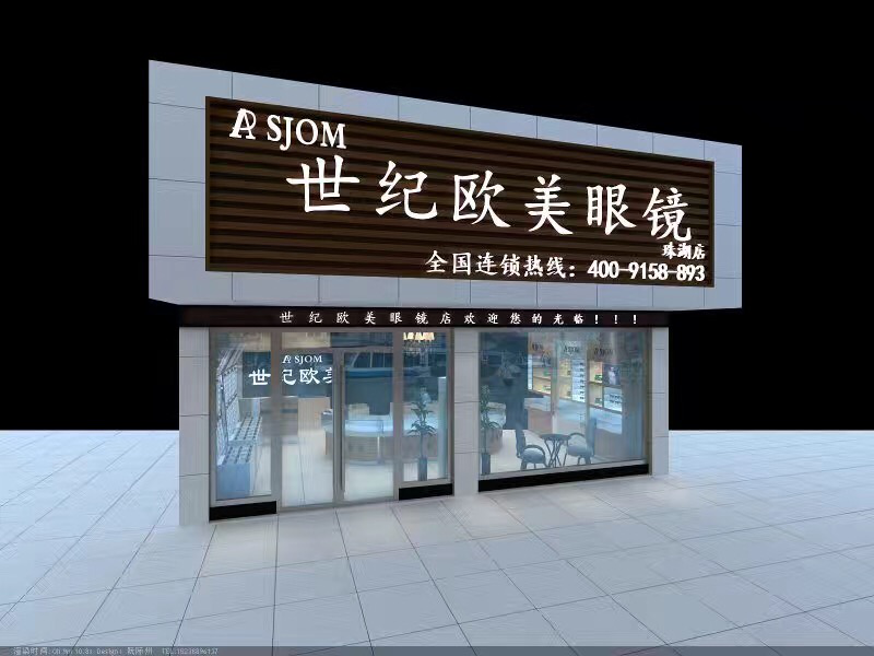 世纪欧美眼镜加盟店